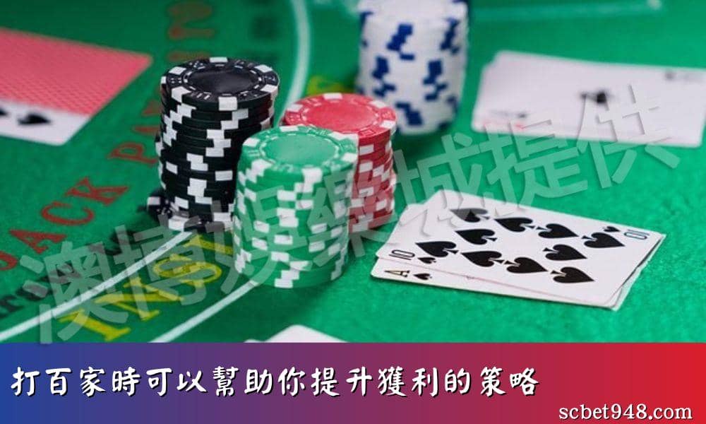 打百家樂，可以幫助你提升獲利的技巧