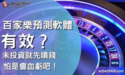 百家樂預測軟體有效?未投資就先噴錢,怕是會血虧吧!