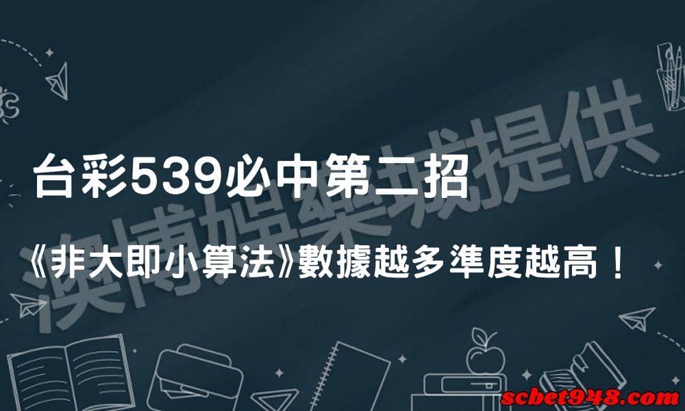 台彩539必中第二招：⟪非大即小算法⟫數據越多準度越高！