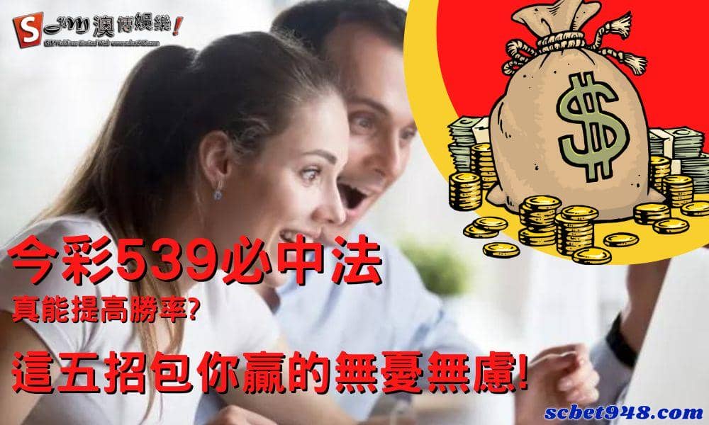 今彩539必中法真能提高勝率?這五招包你贏的無憂無慮!