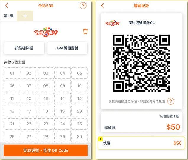 智慧型手機電子選號單(QR Code)投注