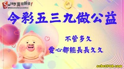 今彩五三九做公益 愛心力所能及 接力攜手共濟!