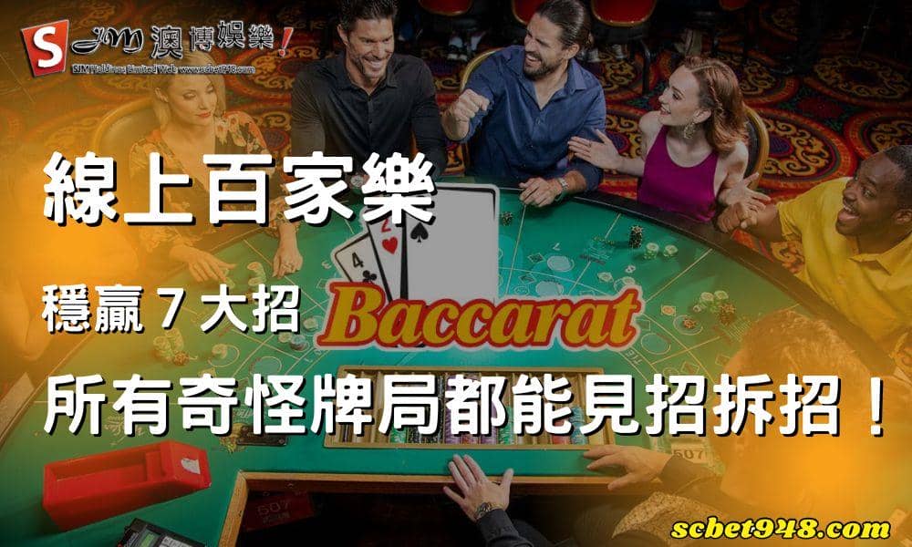 線上百家樂穩贏７大招　所有奇怪牌局都能見招拆招！