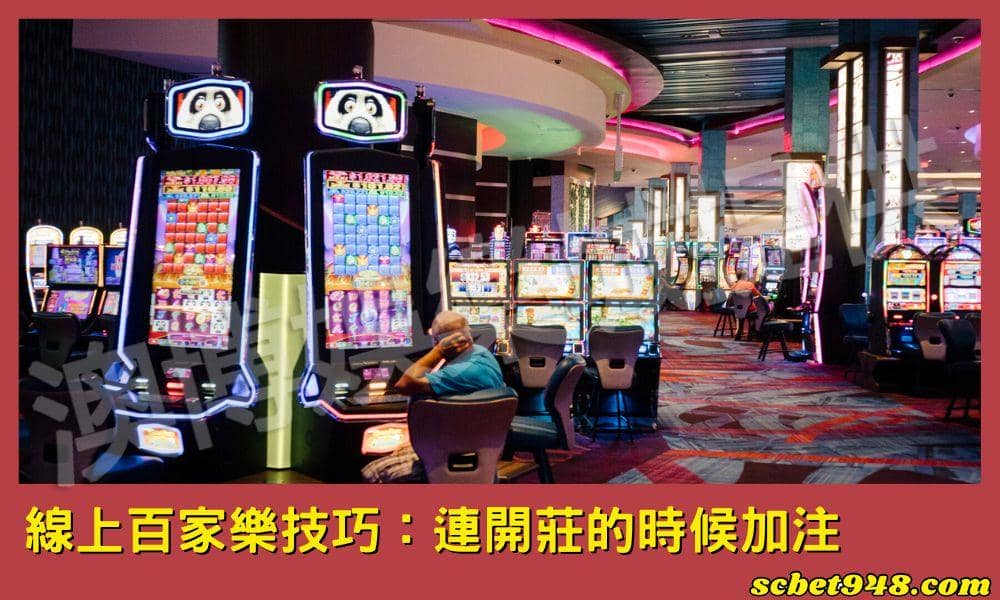 百家樂技巧：連開莊的時候加注