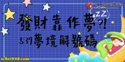 今彩539下期號碼預測，夢境號碼解讀出財富密碼