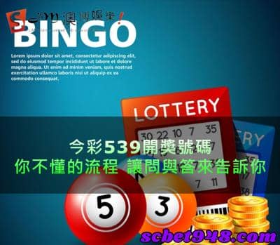 今彩539開獎號碼與問與答的流程！達人一篇就幫你搞定無壓力！
