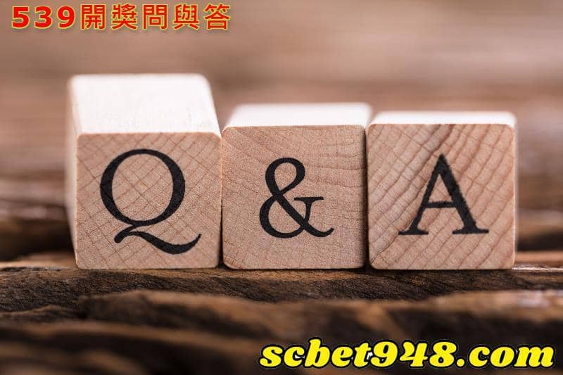 539開獎問與答