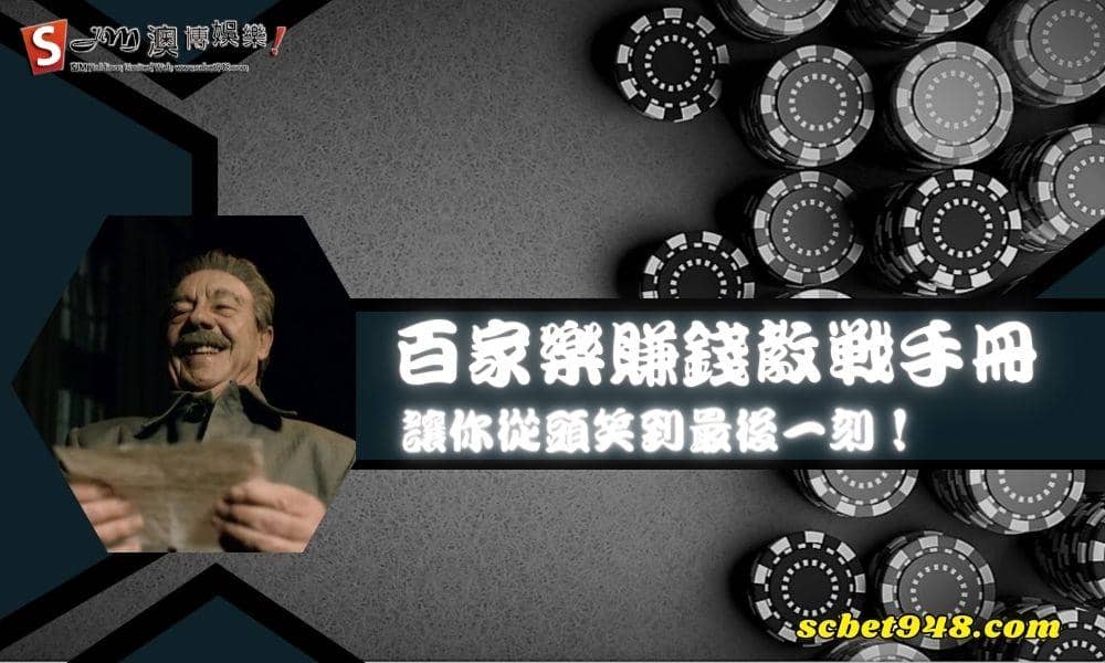 百家樂賺錢教戰手冊 讓你從頭笑到最後一刻!