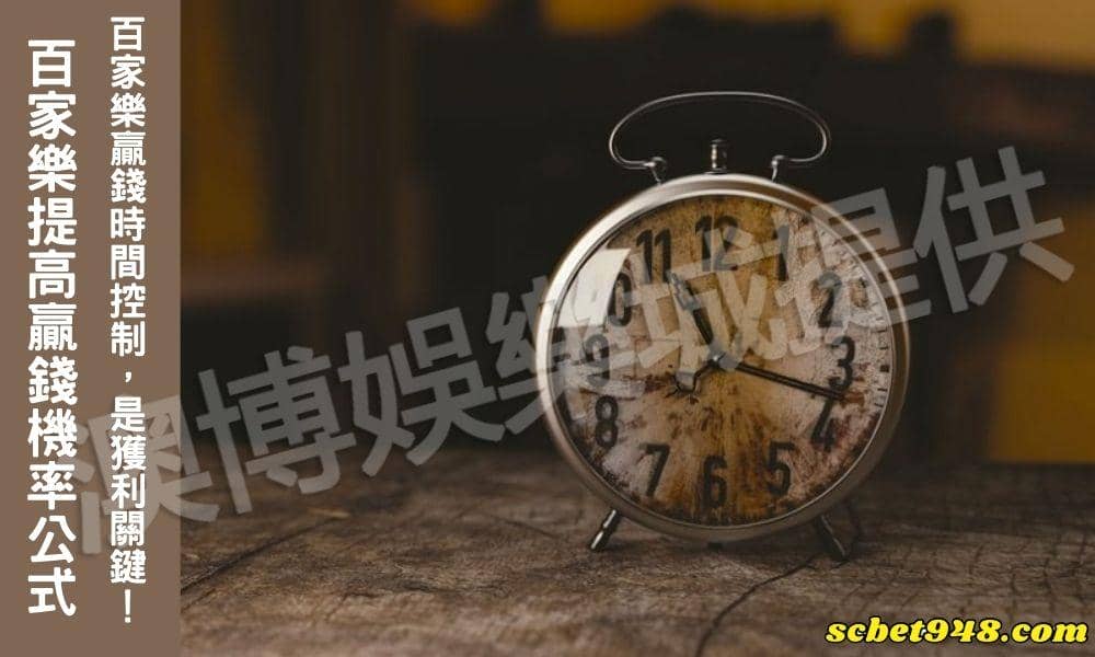 百家樂提高贏錢機率公式:時間控制是獲利關鍵之一!