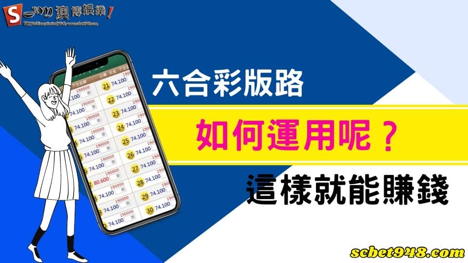 六合彩版路