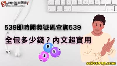 539即時開獎號碼查詢539全包多少錢？全車、全餐、命中率大解析！