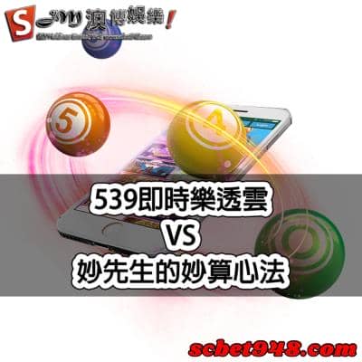 539即時開獎各大網站的優劣解說!找到你心目中最好的選擇!