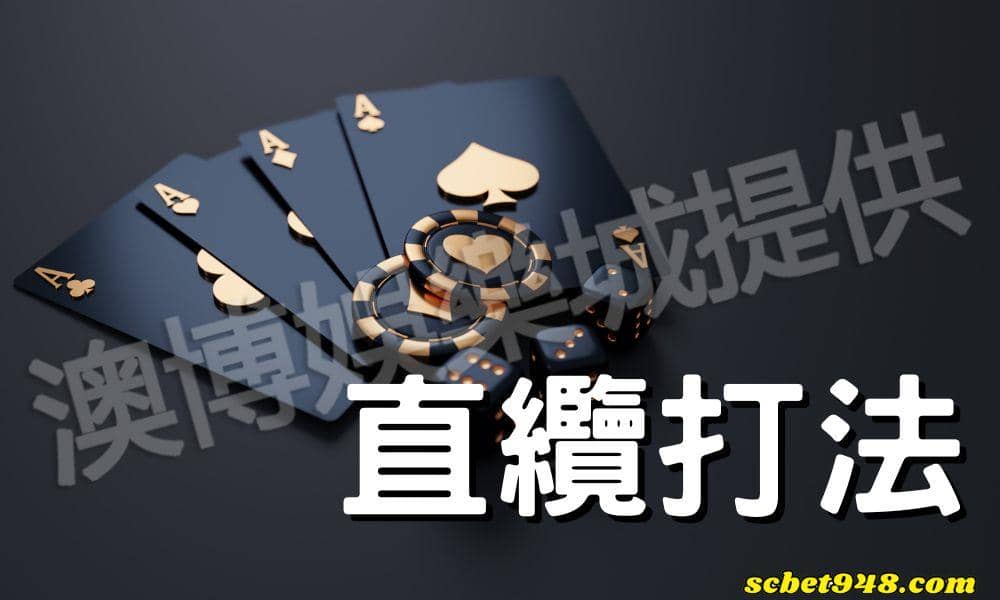 百家樂技巧:直纜打法