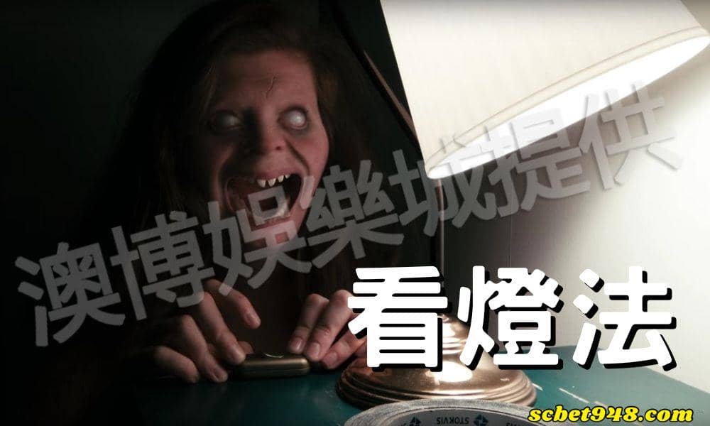 百家樂技巧:看燈法-若遇上衰尾道人恭喜你,又有贏的機會了!