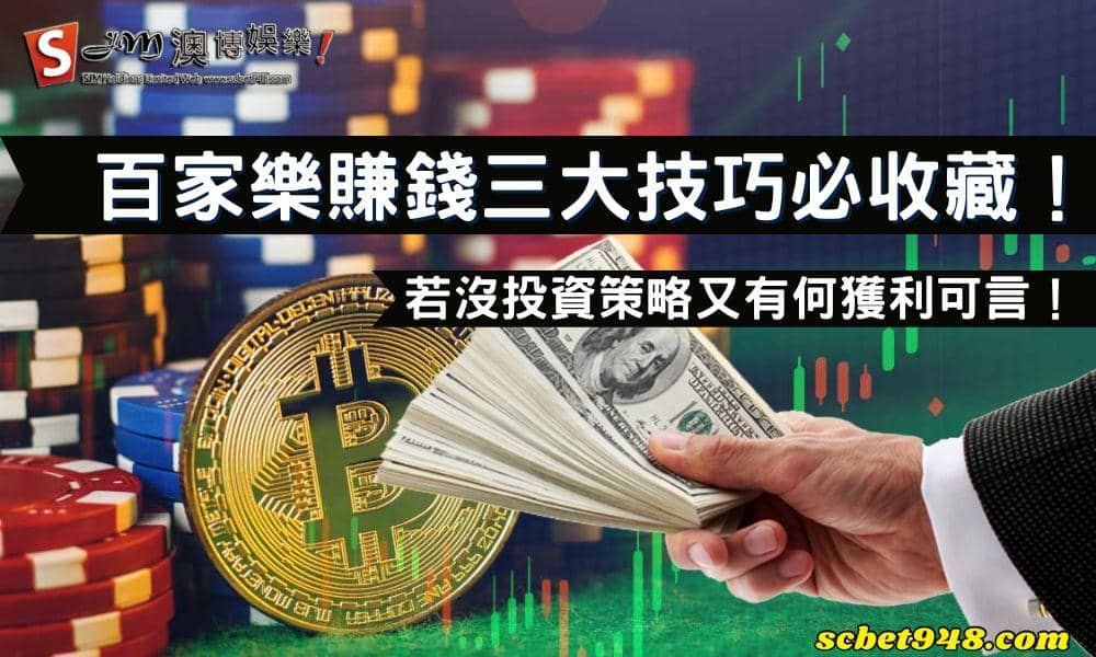 百家樂賺錢三大技巧必收藏!若沒投資策略又有何獲利可言!