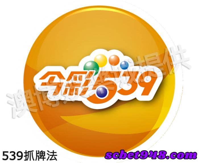 539抓牌法