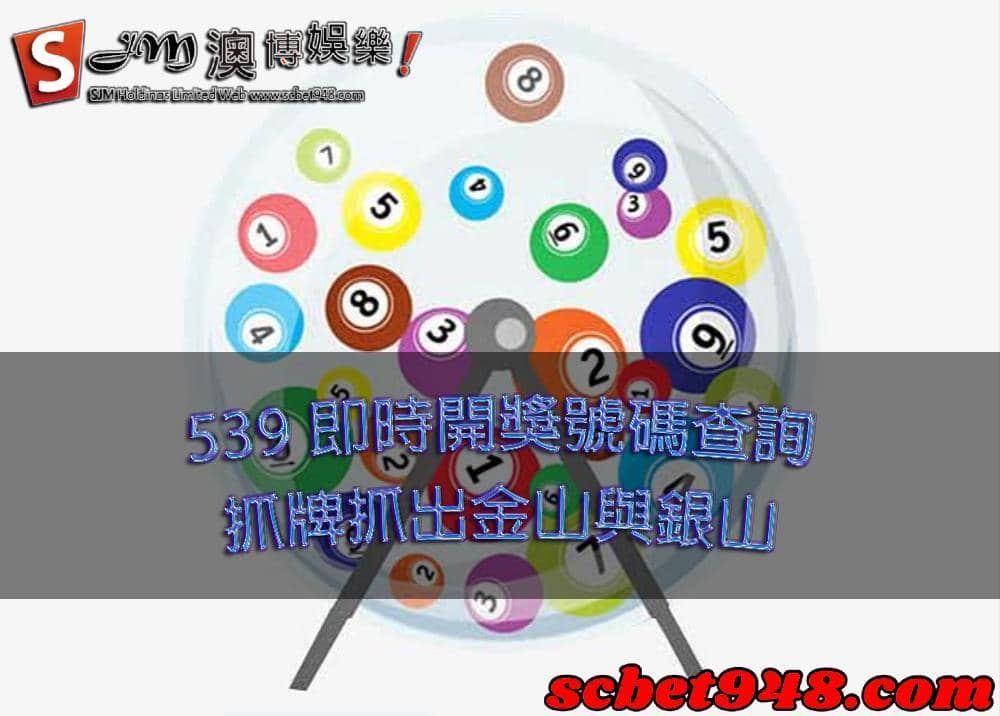 539即時開獎號碼查詢