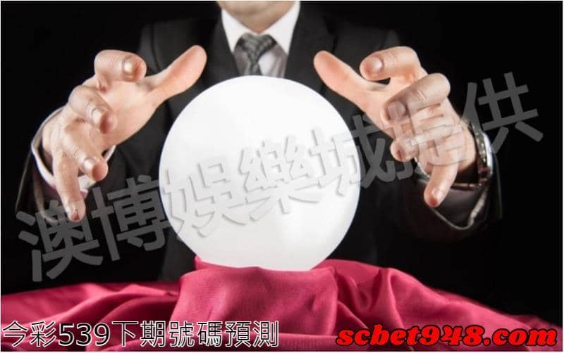 今彩539下期號碼預測