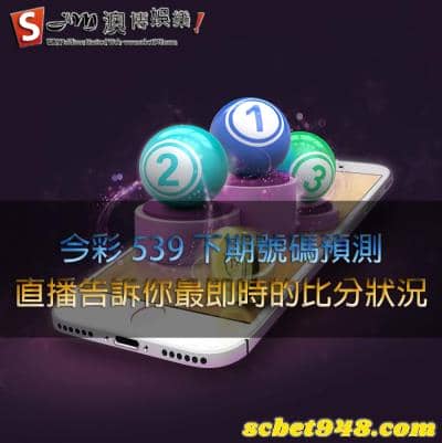 今彩539下期號碼預測|讓你即時了解號碼比分的直播!只有我有