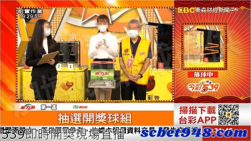 539即時開獎現場直播