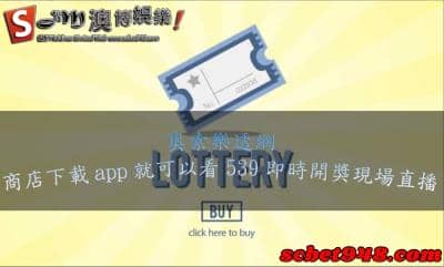 奧索樂透網運用的好讓你秒變投資達人！539即時開獎現場直播app滴家啦！