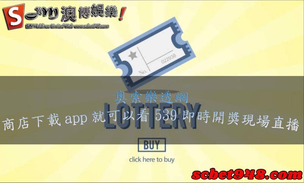539即時開獎539TV播放系統