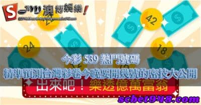 今彩539熱門號碼如何抓才能知道今晚開幾號？台灣彩券小祕密告訴你！