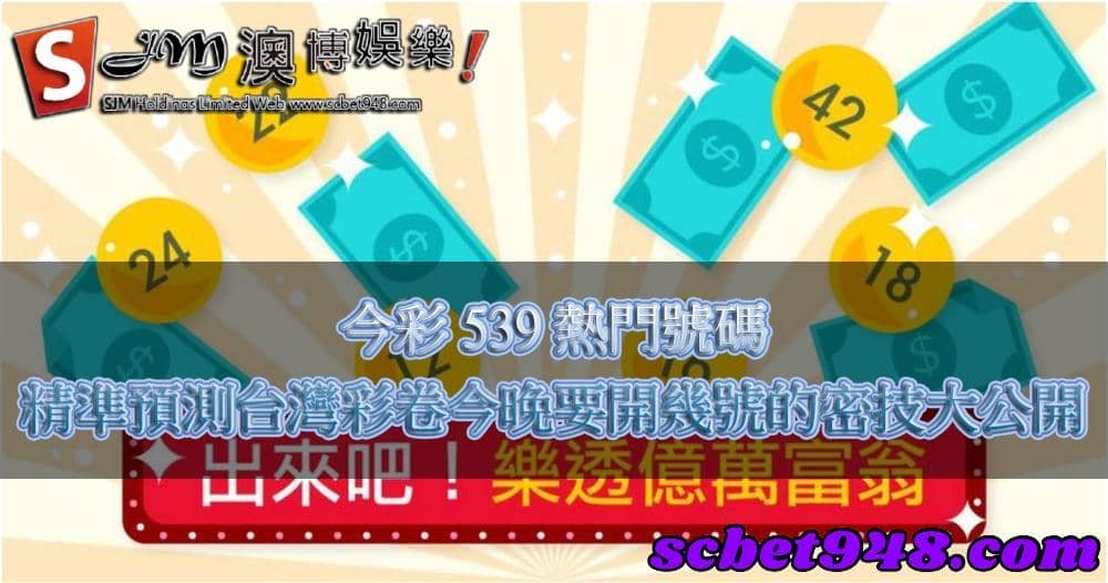 今彩539熱門號碼這個方式是很多人都會使用的抓牌方式
