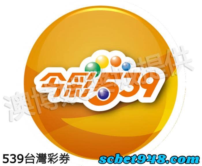 539台灣彩券