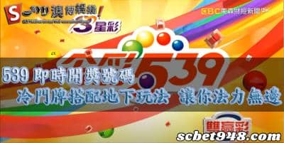 539即時開獎號碼的地下玩法，必須要懂得倍數、算法、冷門牌！這樣錢才能進來