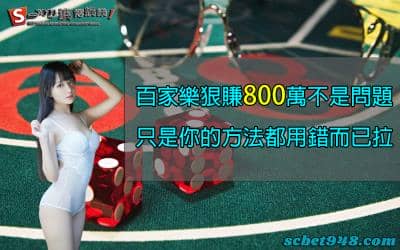 線上百家樂搞這些打法技巧,讓你狠賺800萬!真實案例