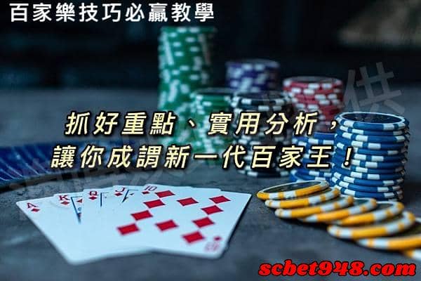 百家樂技巧必贏教學
