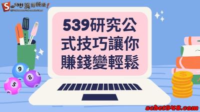 539研究院的地下公式該如何運用呢？聰明的人都是這樣賺錢！