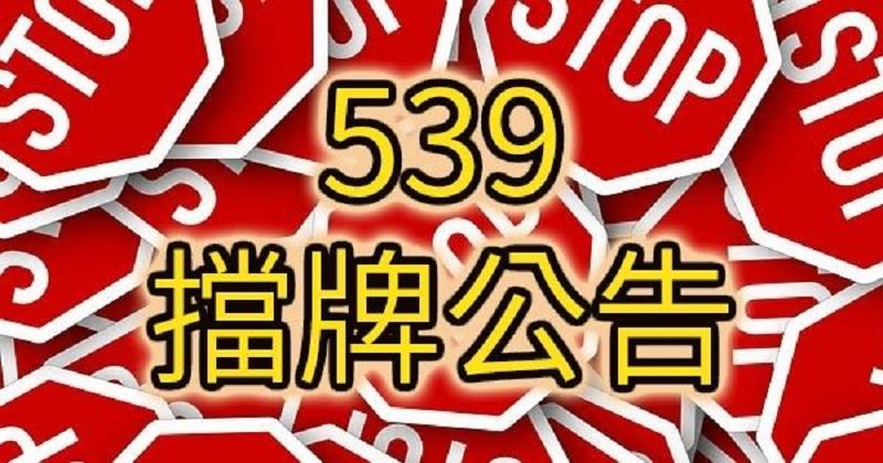 地下539