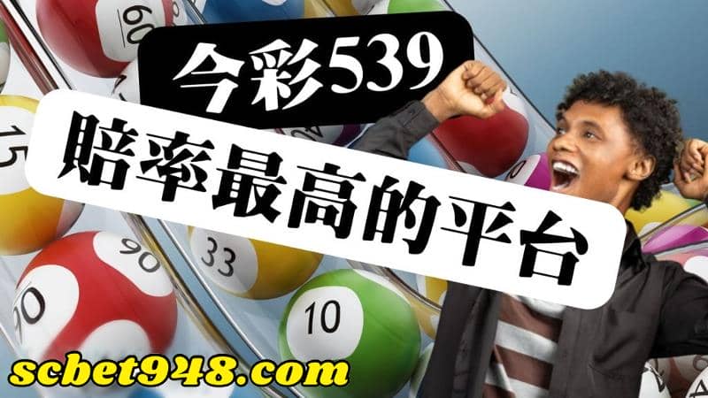 539中獎秘訣
