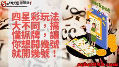 四星彩玩法與開獎結果大不同!看懂走勢圖抓牌想開幾號就幾號!