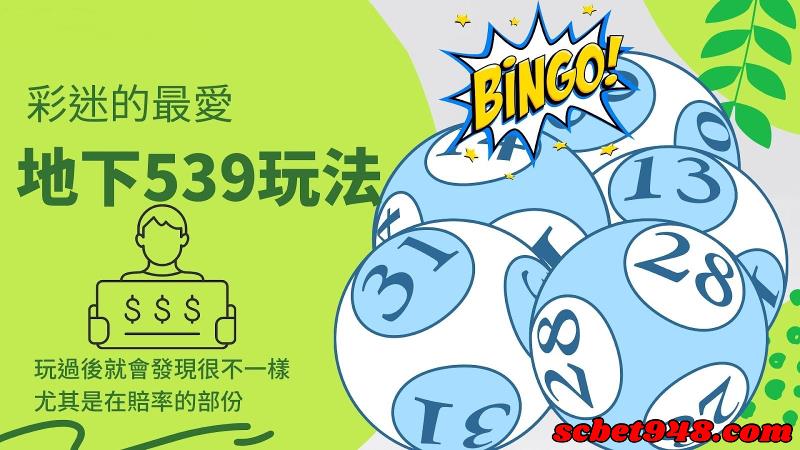 地下539開獎號碼