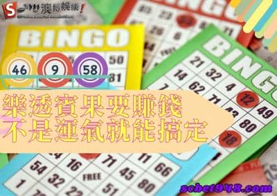 樂透賓果如何正確提高中獎機率呢?最強篇章不容任何人錯過!