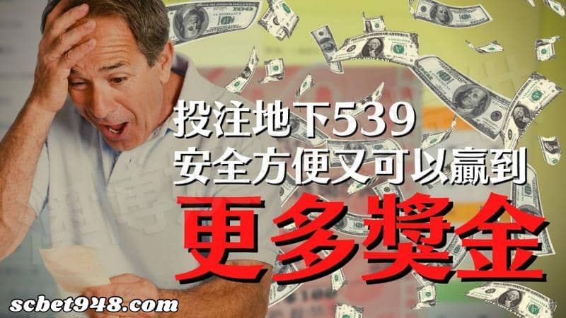 539彩金