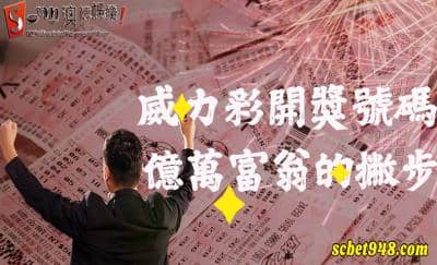 今日威力彩開獎號碼光速兌獎！用對方法就能成為億萬富翁！