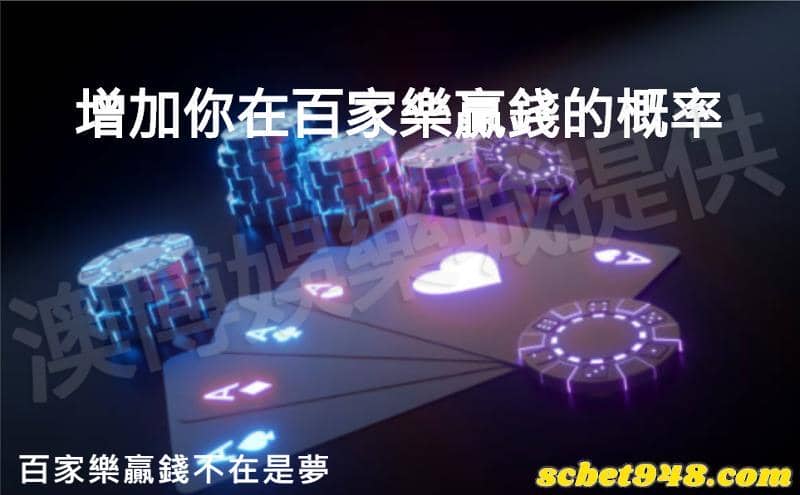 七大線上百家樂策略