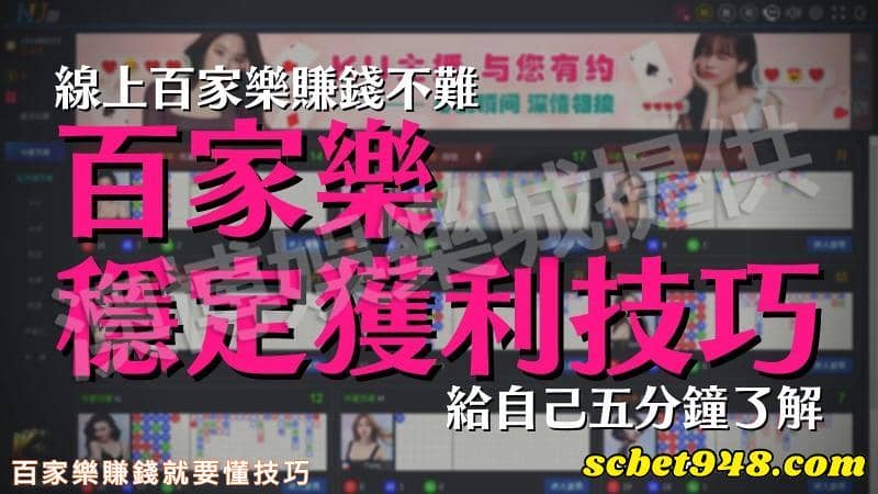 百家樂賺錢