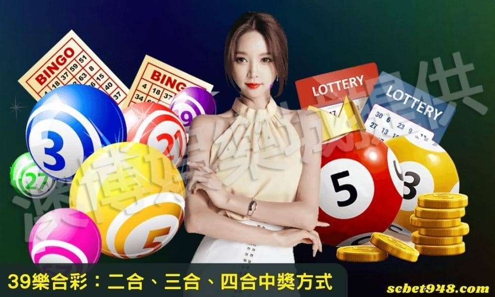 39樂合彩中獎金額、39樂合彩二合機率、三合、四合！