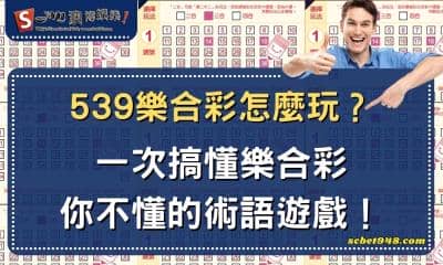 539樂合彩超好中獎?二合機率中獎金額過低,讓玩家紛紛跑去地下包牌!最划算