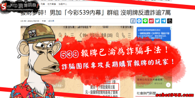 539報牌討論群也被詐騙淪陷,超神準明牌、週牌攏係假!