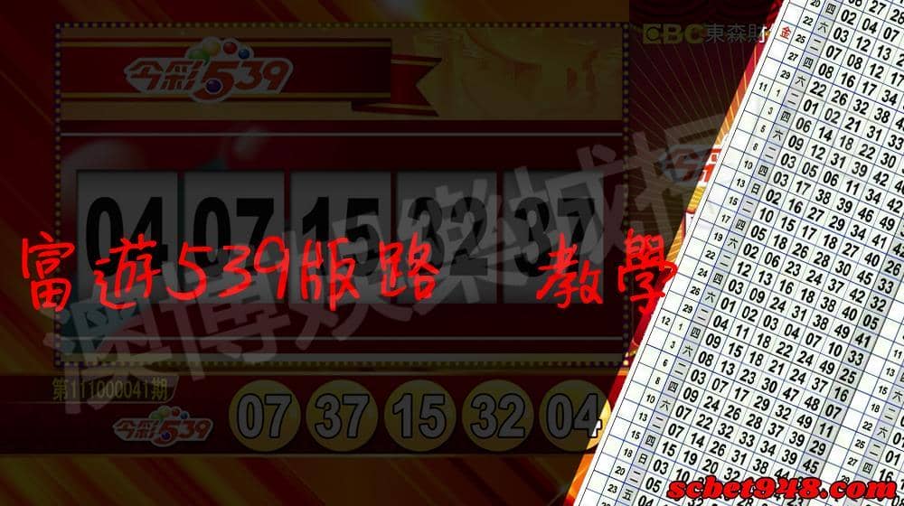 今彩539版路算牌區技巧（１）富遊539版路
