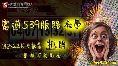 富遊539版路的算牌區讓人感覺有貓膩!該間娛樂城是否真誠呢?