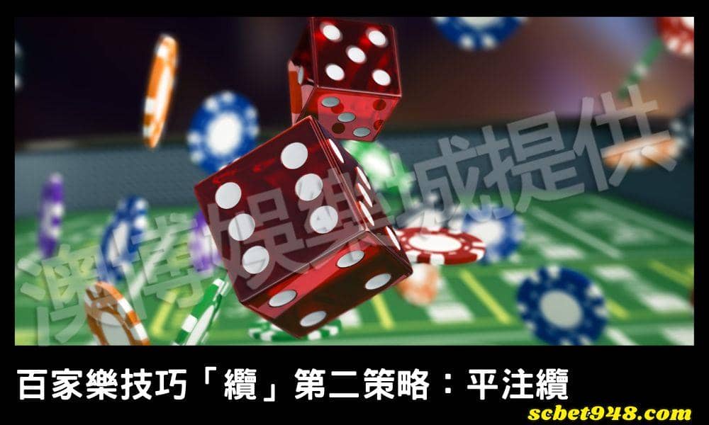 百家樂技巧「纜」第二策略：平注纜