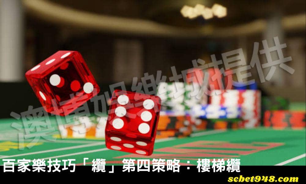 百家樂技巧「纜」第四策略：樓梯纜