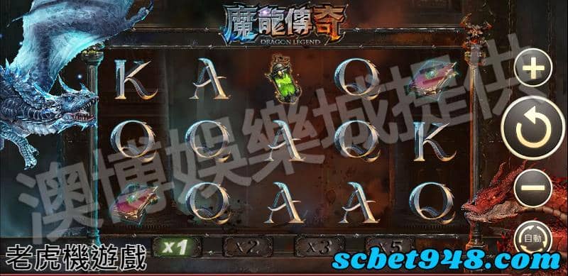 老虎機遊戲魔龍傳奇